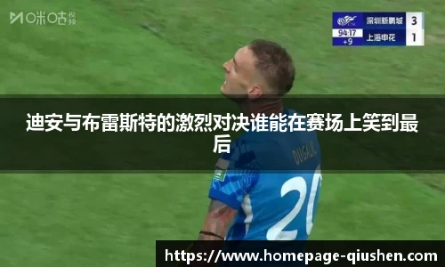 迪安与布雷斯特的激烈对决谁能在赛场上笑到最后