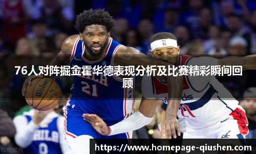 76人对阵掘金霍华德表现分析及比赛精彩瞬间回顾