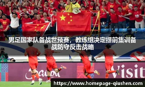 男足国家队备战世预赛，教练组决定提前集训备战防守反击战略