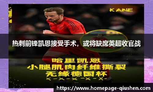 热刺前锋凯恩接受手术，或将缺席英超收官战