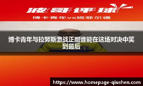博卡青年与拉努斯激战正酣谁能在这场对决中笑到最后
