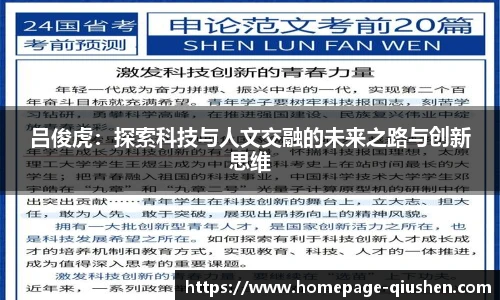 吕俊虎：探索科技与人文交融的未来之路与创新思维