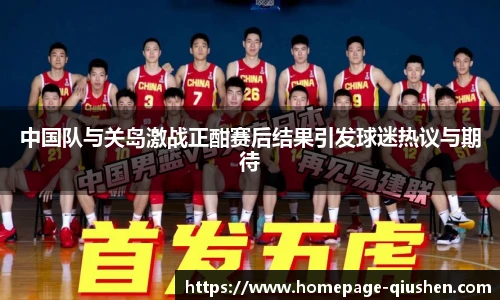 中国队与关岛激战正酣赛后结果引发球迷热议与期待