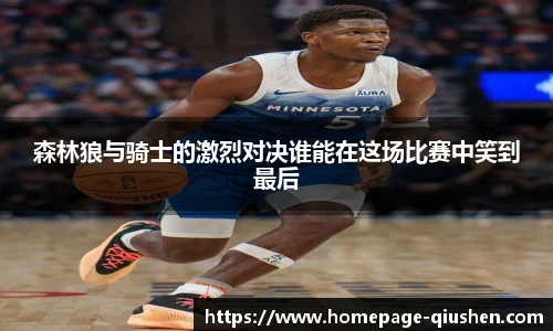 森林狼与骑士的激烈对决谁能在这场比赛中笑到最后
