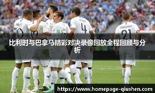 比利时与巴拿马精彩对决录像回放全程回顾与分析