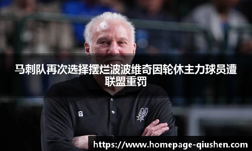 马刺队再次选择摆烂波波维奇因轮休主力球员遭联盟重罚