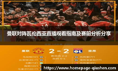 曼联对阵瓦伦西亚直播观看指南及赛前分析分享