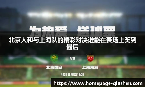北京人和与上海队的精彩对决谁能在赛场上笑到最后