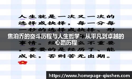 焦泊乔的奋斗历程与人生哲学：从平凡到卓越的心路历程