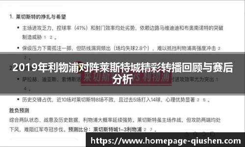 2019年利物浦对阵莱斯特城精彩转播回顾与赛后分析