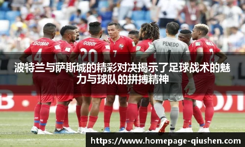 波特兰与萨斯城的精彩对决揭示了足球战术的魅力与球队的拼搏精神