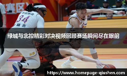 绿城与北控精彩对决视频回顾赛场瞬间尽在眼前