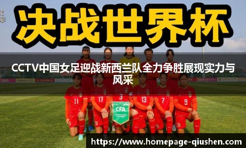 CCTV中国女足迎战新西兰队全力争胜展现实力与风采