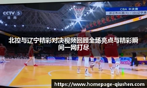 北控与辽宁精彩对决视频回顾全场亮点与精彩瞬间一网打尽