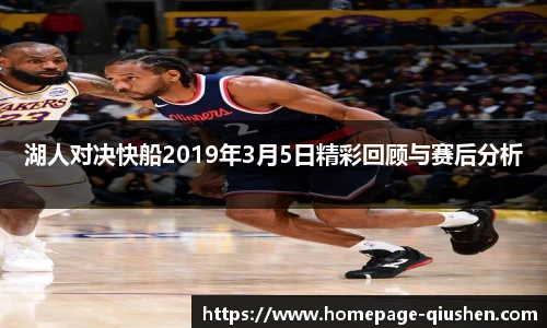 湖人对决快船2019年3月5日精彩回顾与赛后分析