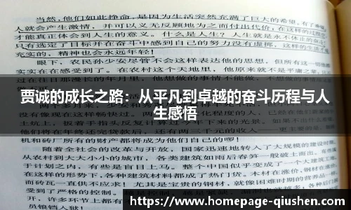 贾诚的成长之路：从平凡到卓越的奋斗历程与人生感悟