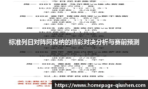 标准列日对阵阿森纳的精彩对决分析与赛前预测