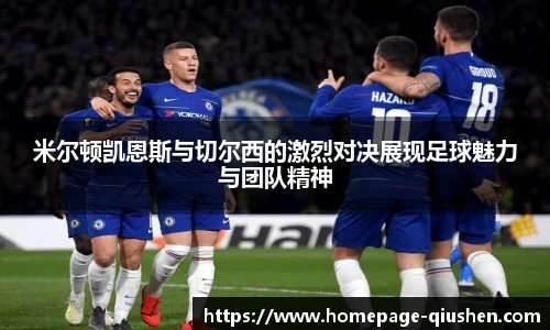 米尔顿凯恩斯与切尔西的激烈对决展现足球魅力与团队精神