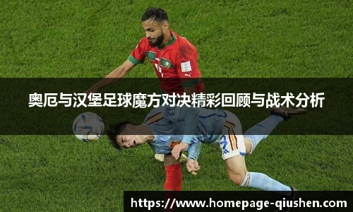 奥厄与汉堡足球魔方对决精彩回顾与战术分析