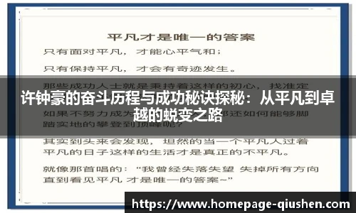 许钟豪的奋斗历程与成功秘诀探秘：从平凡到卓越的蜕变之路