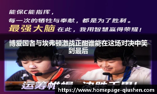 博爱国者与埃弗顿激战正酣谁能在这场对决中笑到最后