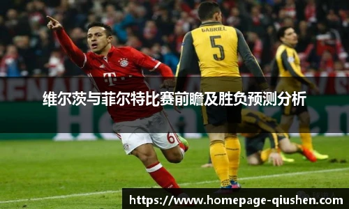维尔茨与菲尔特比赛前瞻及胜负预测分析