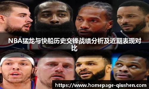 NBA猛龙与快船历史交锋战绩分析及近期表现对比