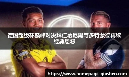 德国超级杯巅峰对决拜仁慕尼黑与多特蒙德再续经典恩怨
