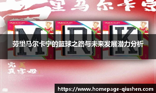 劳里马尔卡宁的篮球之路与未来发展潜力分析