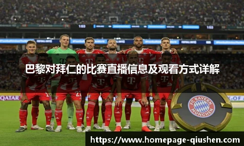 巴黎对拜仁的比赛直播信息及观看方式详解