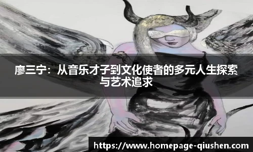 廖三宁：从音乐才子到文化使者的多元人生探索与艺术追求