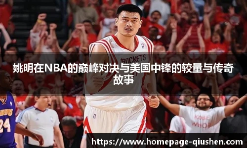 姚明在NBA的巅峰对决与美国中锋的较量与传奇故事