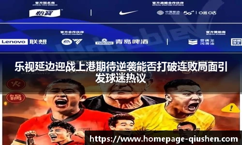 乐视延边迎战上港期待逆袭能否打破连败局面引发球迷热议