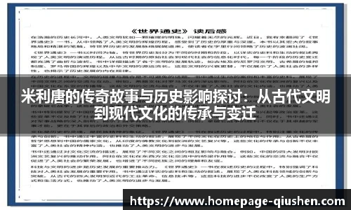 米利唐的传奇故事与历史影响探讨：从古代文明到现代文化的传承与变迁